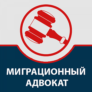 Миграционный адвокат 